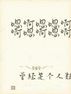 嗯啊嗯嗯啊嗯嗯啊嗯啊嗯啊嗯封面