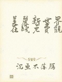 美丽新世界韩漫在线免费观看