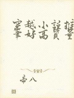 穿越小说推荐文笔好高质量完结