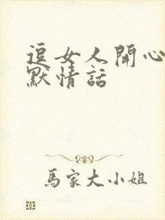 逗女人开心的幽默情话封面