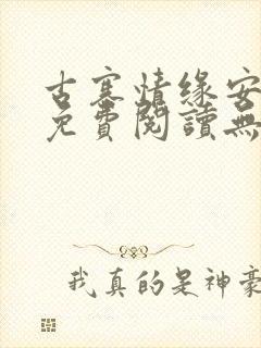 古寨情缘安壮壮免费阅读无弹窗封面