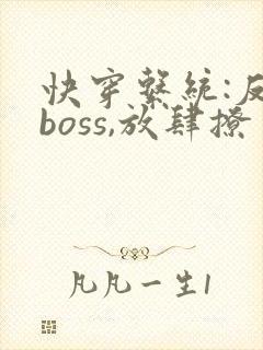 快穿系统:反派boss,放肆撩