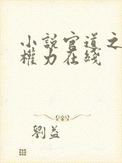 小说官道之绝对权力在线封面