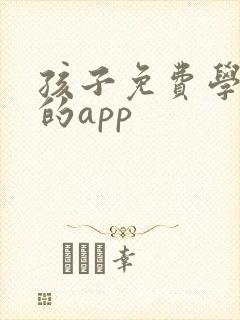 孩子免费学画画的app封面