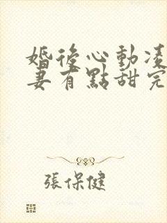 婚后心动凌总追妻有点甜完整版免费阅读