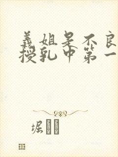 义姐是不良妈妈授乳中第一季