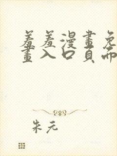 羞羞漫画免费漫画入口页面弹窗下