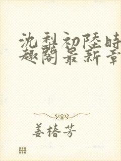 沈梨初陆时霁笔趣阁最新章节封面