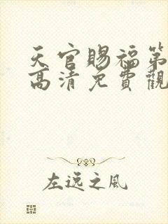 天官赐福第三季高清免费观看