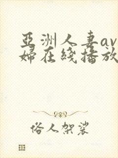 亚洲人妻av少妇在线播放封面