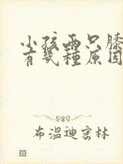 小孩两只膝盖痛有几种原因