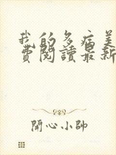 我的多病美母免费阅读最新章节