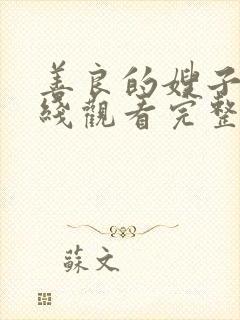 善良的嫂子3在线观看完整版免费