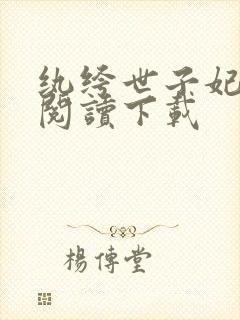 纨绔世子妃免费阅读下载