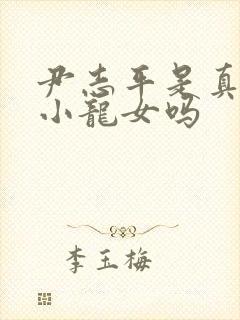 尹志平是真的爱小龙女吗