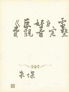 《巨好》电影免费观看完整版高清