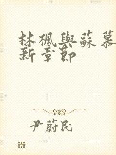 林枫与苏慕白最新章节