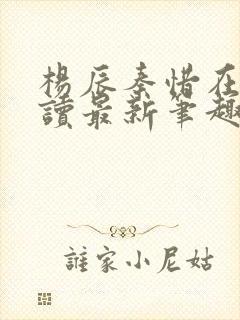 杨辰秦惜在线阅读最新笔趣阁封面