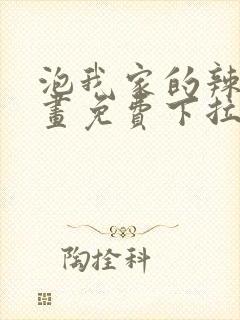 泡我家的辣妹漫画免费下拉式漫画封面