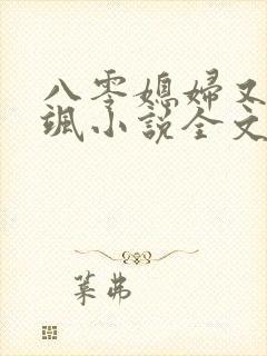 八零媳妇又甜又飒小说全文