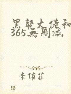 黑帮大佬和我的365无删减