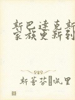 斯巴达克斯亚述家族更新到第几集