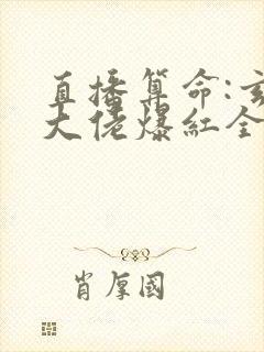 直播算命:玄学大佬爆红全网全文txt