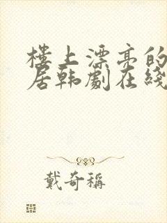 楼上漂亮的女邻居韩剧在线观看国语