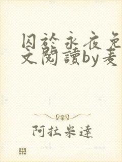 囚于永夜免费全文阅读by麦香鸡呢封面