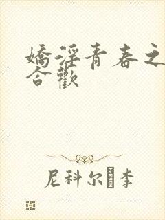 娇淫青春之放纵合欢