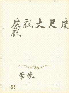 床戏大尺度激情戏