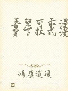 吾儿可乖漫画免费下拉式漫画网