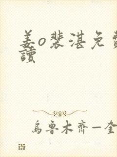 姜o裴湛免费阅读