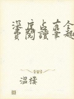 深度占有全文免费阅读笔趣阁小说