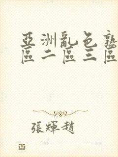 亚洲乱色熟女一区二区三区