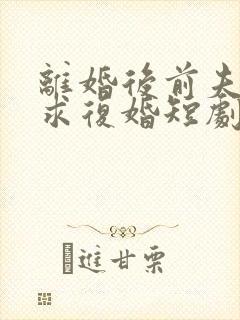 离婚后前夫哭着求复婚短剧封面