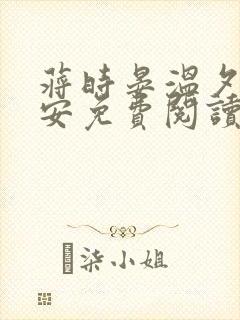 蒋时晏温夕乔予安免费阅读