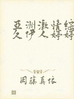 亚洲激情综合久久伊人婷婷封面