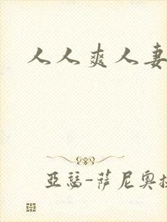 人人爽人妻av封面