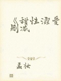 《甜性涩爱》未删减