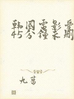 韩国电影爱人145分钟未删减版封面