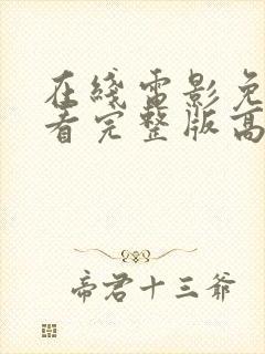 在线电影免费观看完整版高清封面