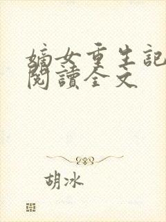 嫡女重生记在线阅读全文封面