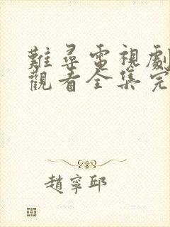 难寻电视剧免费观看全集完整版高清封面