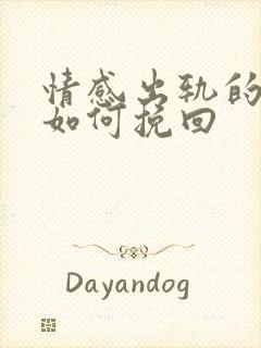 情感出轨的男人如何挽回