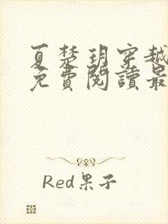 夏楚玥穿越小说免费阅读最新章节更