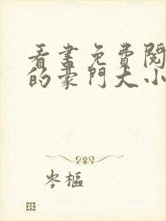 看书免费阅读我的豪门大小姐