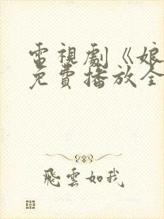 电视剧《娘道》免费播放全集