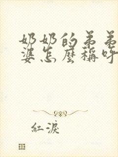 奶奶的弟弟的老婆怎么称呼