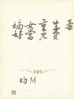 嫡女重生毒妻不好当免费封面